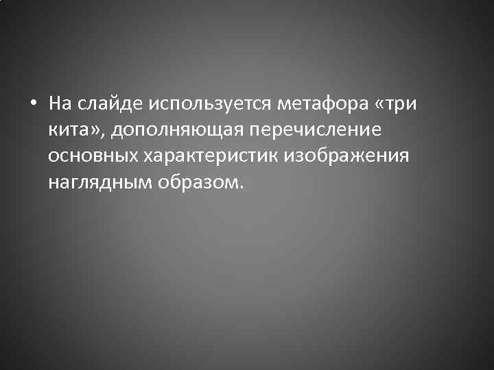  • На слайде используется метафора «три кита» , дополняющая перечисление основных характеристик изображения