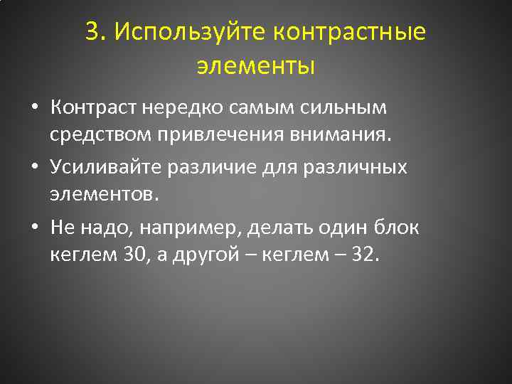 3. Используйте контрастные элементы • Контраст нередко самым сильным средством привлечения внимания. • Усиливайте