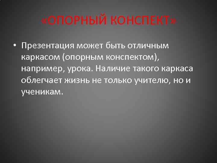  «ОПОРНЫЙ КОНСПЕКТ» • Презентация может быть отличным каркасом (опорным конспектом), например, урока. Наличие