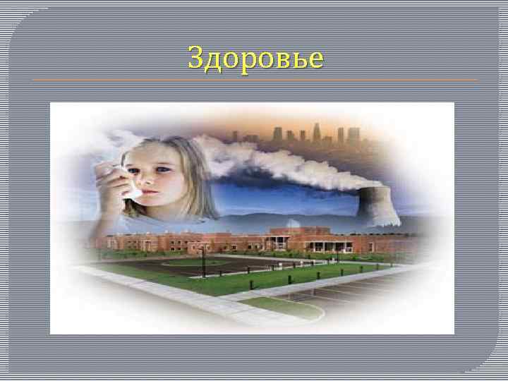 Здоровье 