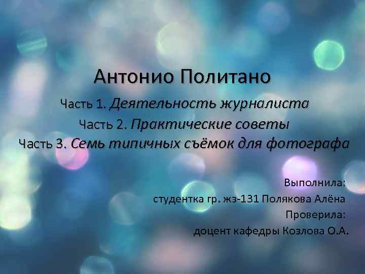 Антонио Политано Часть 1. Деятельность журналиста Часть 2. Практические советы Часть 3. Семь типичных