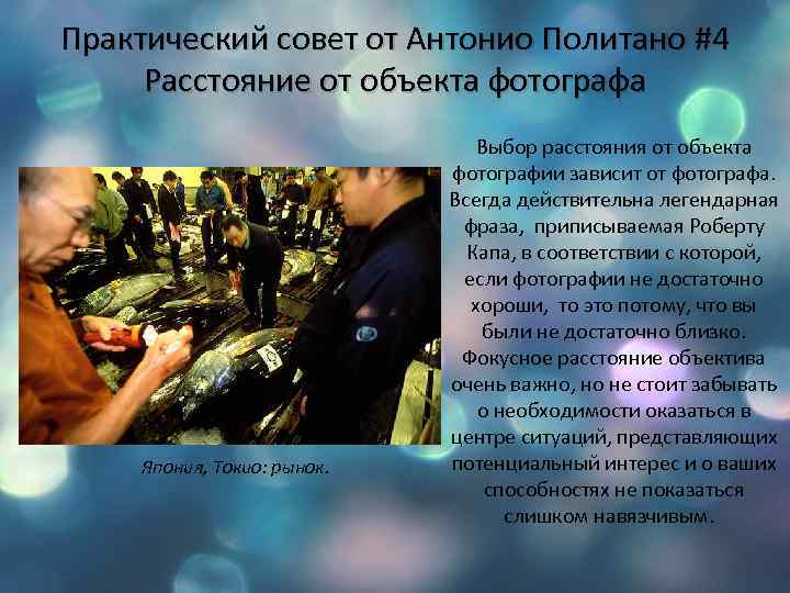 Практический совет от Антонио Политано #4 Расстояние от объекта фотографа Япония, Токио: рынок. Выбор
