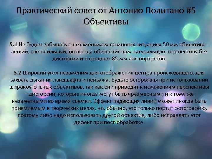 Практический совет от Антонио Политано #5 Объективы 5. 1 Не будем забывать о незаменимом