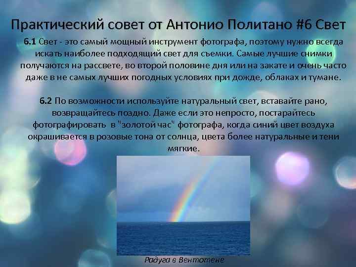 Практический совет от Антонио Политано #6 Свет 6. 1 Свет - это самый мощный