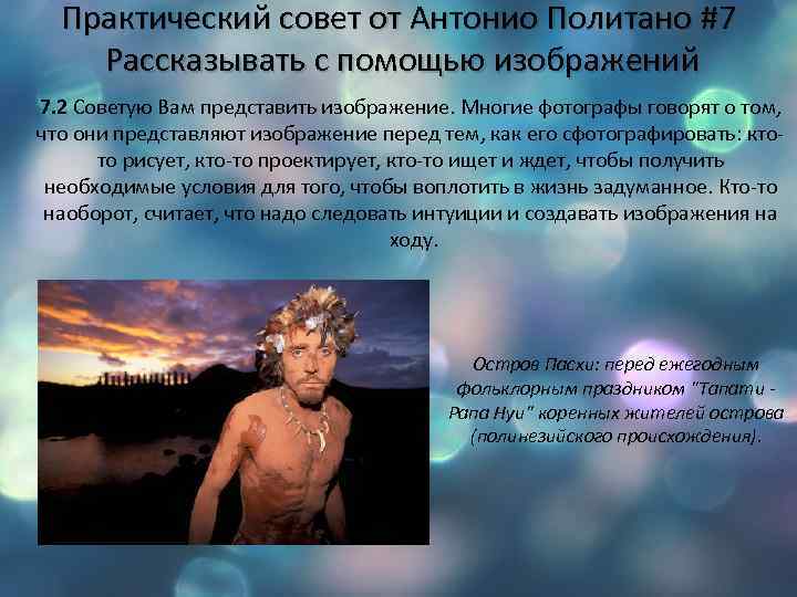 Практический совет от Антонио Политано #7 Рассказывать с помощью изображений 7. 2 Советую Вам