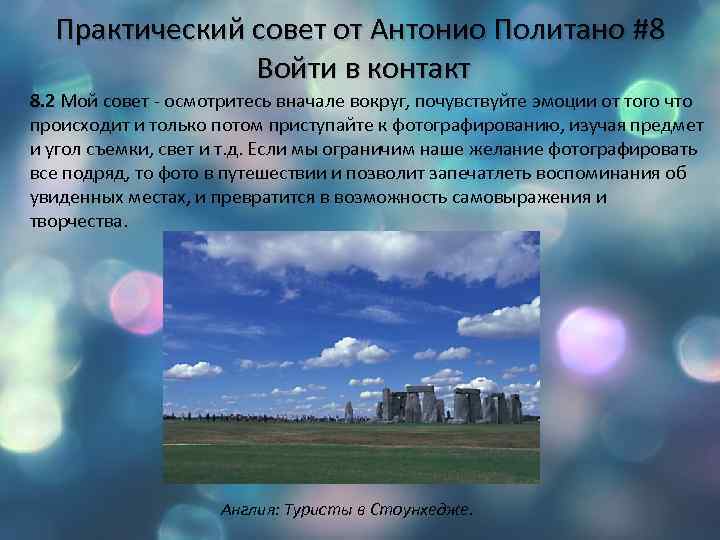 Практический совет от Антонио Политано #8 Войти в контакт 8. 2 Мой совет -