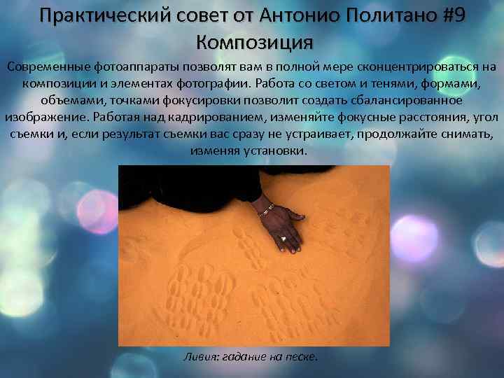 Практический совет от Антонио Политано #9 Композиция Современные фотоаппараты позволят вам в полной мере