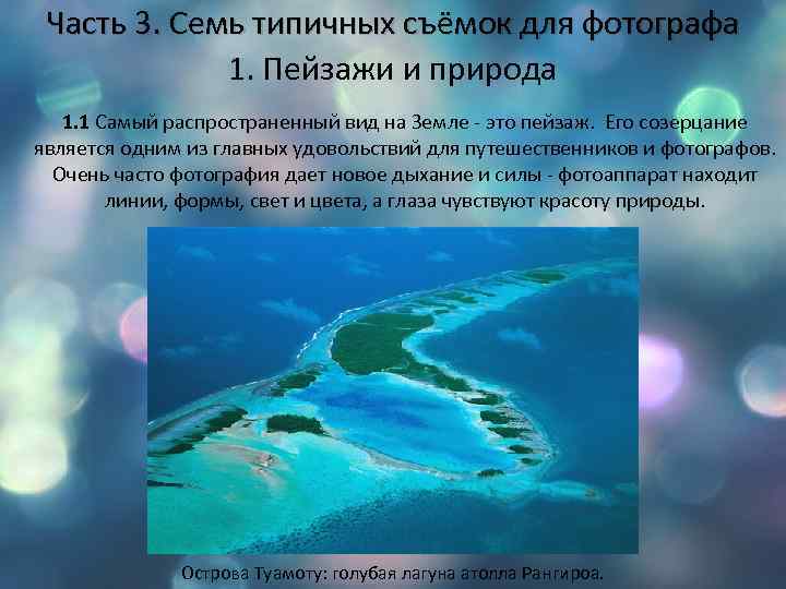 Часть 3. Семь типичных съёмок для фотографа 1. Пейзажи и природа 1. 1 Самый
