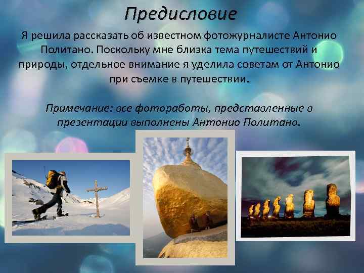 Предисловие Я решила рассказать об известном фотожурналисте Антонио Политано. Поскольку мне близка тема путешествий
