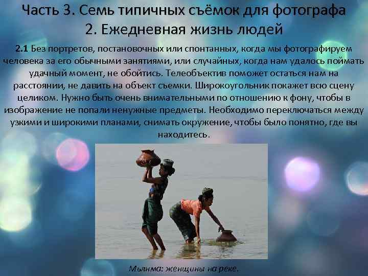 Часть 3. Семь типичных съёмок для фотографа 2. Ежедневная жизнь людей 2. 1 Без