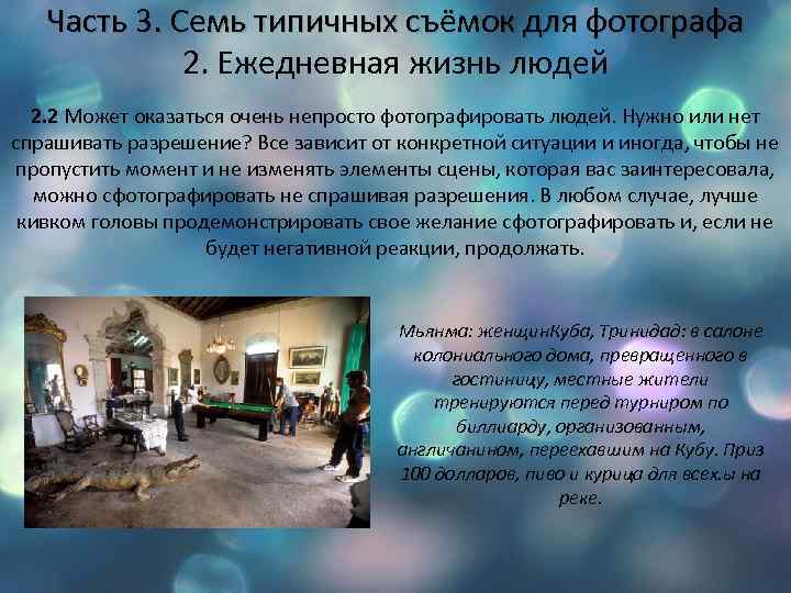 Часть 3. Семь типичных съёмок для фотографа 2. Ежедневная жизнь людей 2. 2 Может