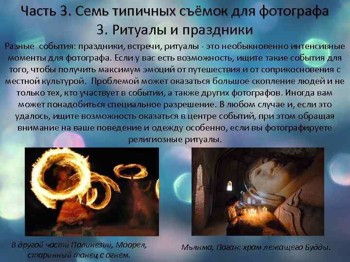 Часть 3. Семь типичных съёмок для фотографа 3. Ритуалы и праздники Разные события: праздники,