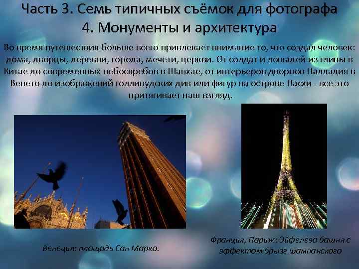 Часть 3. Семь типичных съёмок для фотографа 4. Монументы и архитектура Во время путешествия