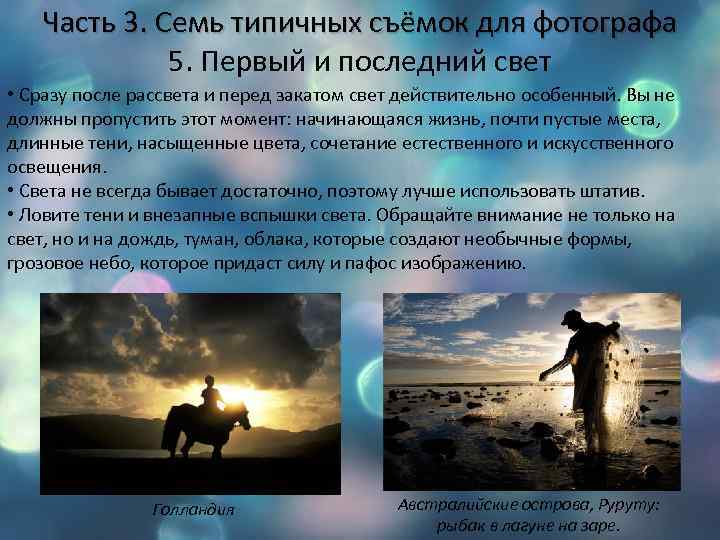 Часть 3. Семь типичных съёмок для фотографа 5. Первый и последний свет • Сразу