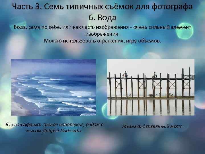 Часть 3. Семь типичных съёмок для фотографа 6. Вода, сама по себе, или как
