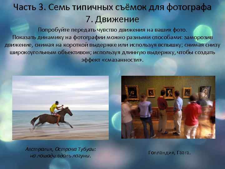 Часть 3. Семь типичных съёмок для фотографа 7. Движение Попробуйте передать чувство движения на