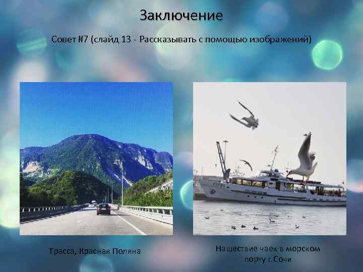 Заключение Совет #7 (слайд 13 - Рассказывать с помощью изображений) Трасса, Красная Поляна Нашествие