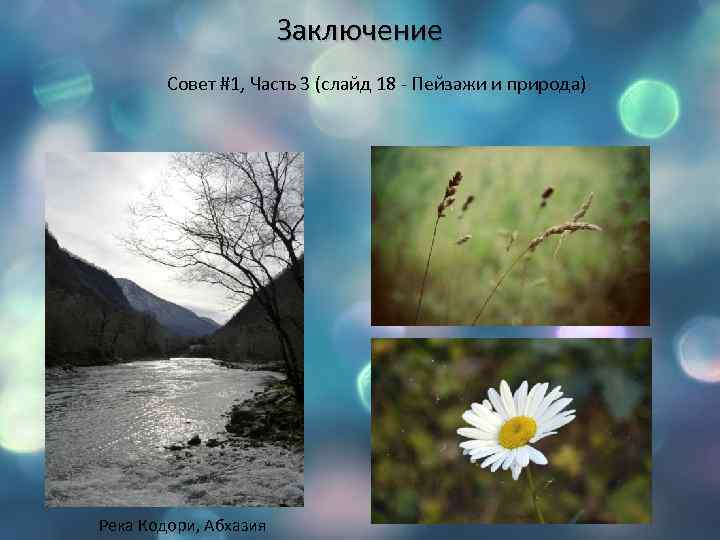 Заключение Совет #1, Часть 3 (слайд 18 - Пейзажи и природа) Река Кодори, Абхазия