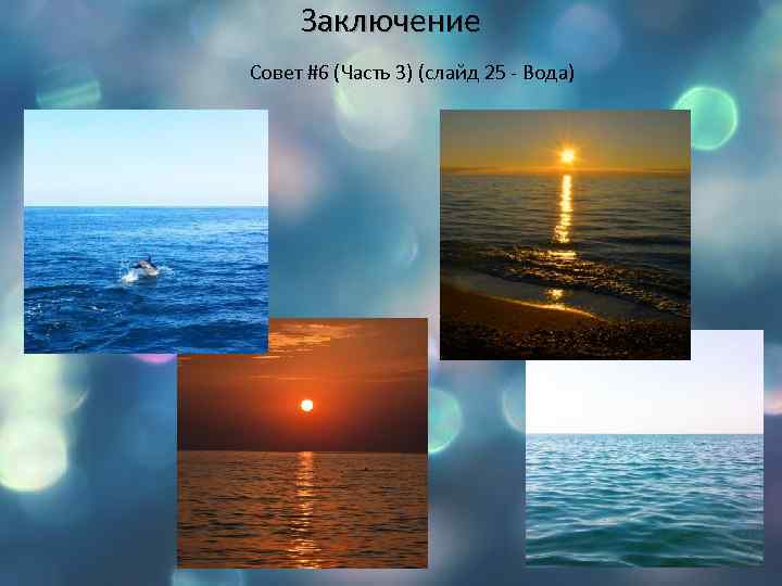 Заключение Совет #6 (Часть 3) (слайд 25 - Вода) 