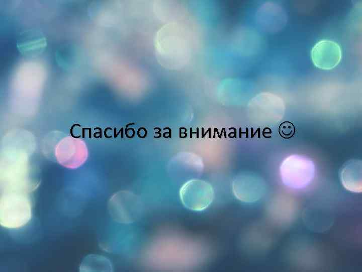 Спасибо за внимание 