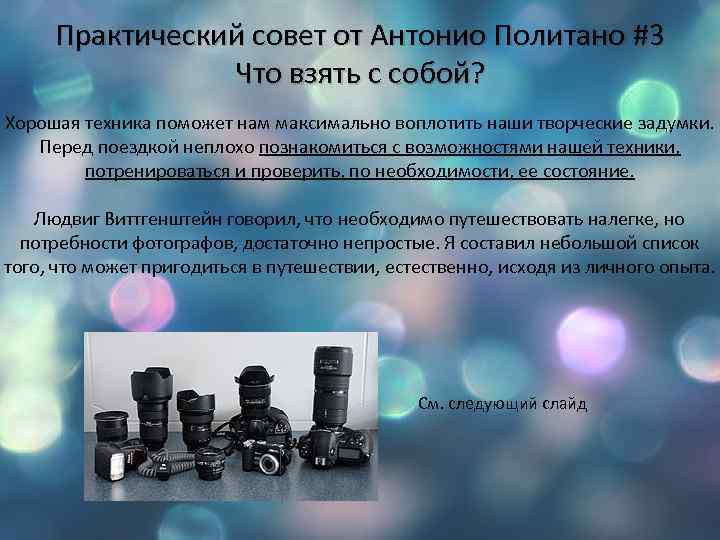 Практический совет от Антонио Политано #3 Что взять с собой? Хорошая техника поможет нам