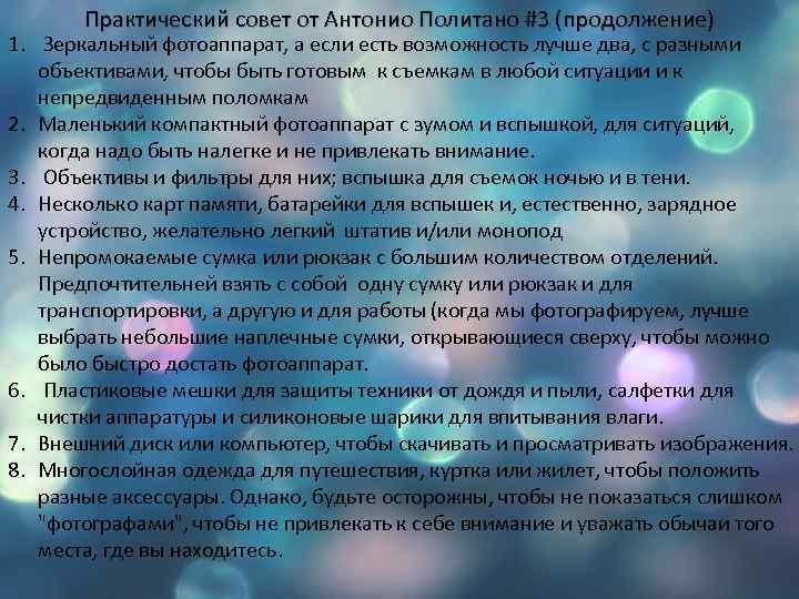 Практический совет от Антонио Политано #3 (продолжение) 1. Зеркальный фотоаппарат, а если есть возможность
