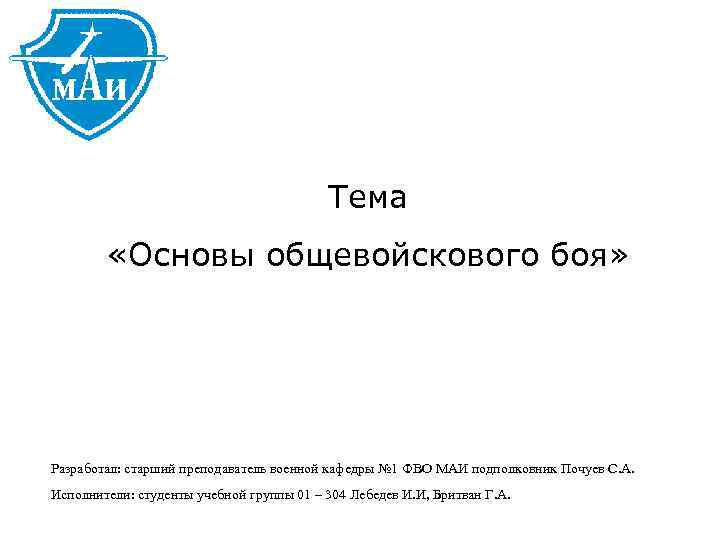 Тема «Основы общевойскового боя» Разработал: старший преподаватель военной кафедры № 1 ФВО МАИ подполковник