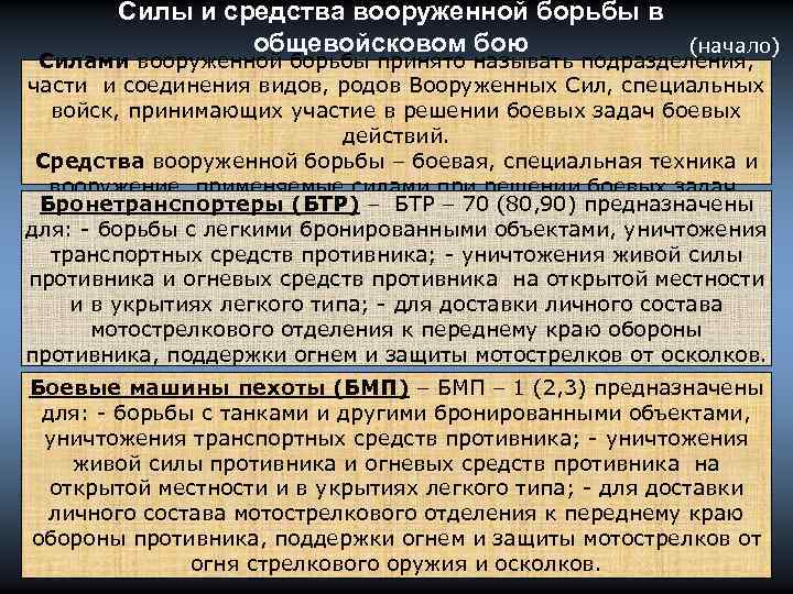 Силы и средства вооруженной борьбы в общевойсковом бою (начало) Силами вооруженной борьбы принято называть