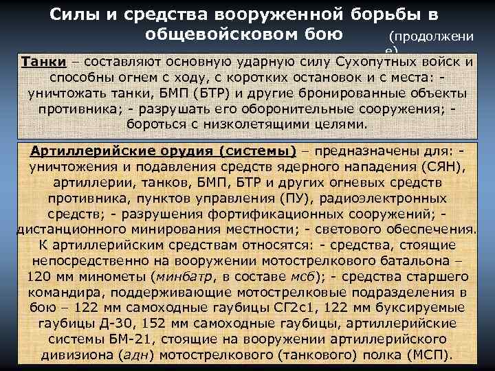 Силы и средства вооруженной борьбы в общевойсковом бою (продолжени е) Танки – составляют основную