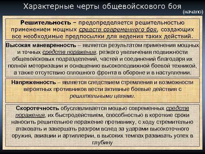 Характерные черты общевойскового боя (начало) Решительность – предопределяется решительностью применением мощных средств современного боя,