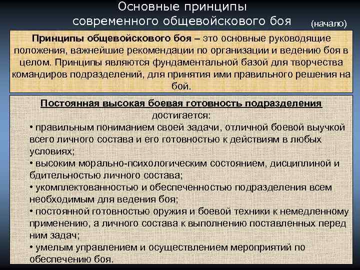 Основные принципы современного общевойскового боя (начало) Принципы общевойскового боя – это основные руководящие положения,