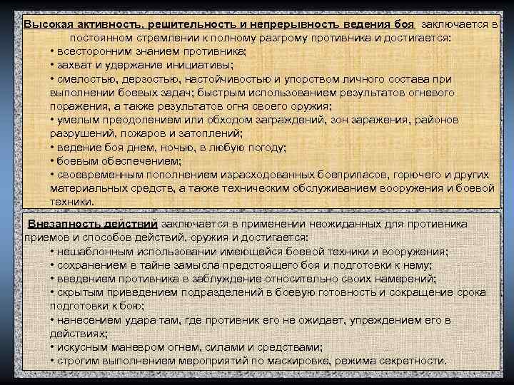 Высокая активность, решительность и непрерывность ведения боя заключается в постоянном стремлении к полному разгрому