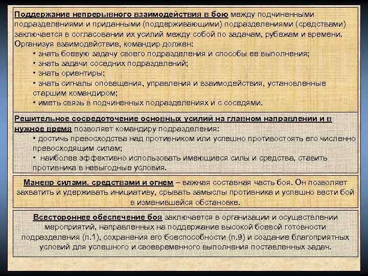 Поддержание непрерывного взаимодействия в бою между подчиненными подразделениями и приданными (поддерживающими) подразделениями (средствами) заключается