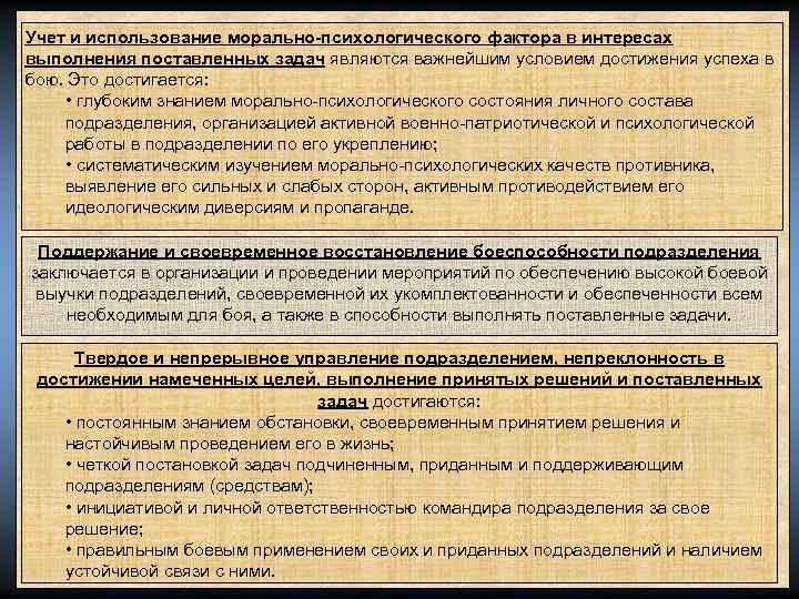 Учет и использование морально-психологического фактора в интересах выполнения поставленных задач являются важнейшим условием достижения