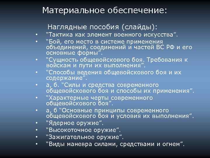 Материальное обеспечение: Наглядные пособия (слайды): • • • “Тактика как элемент военного искусства”. “Бой,