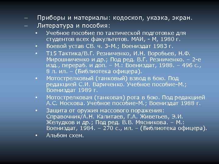 – – Приборы и материалы: кодоскоп, указка, экран. Литература и пособия: • • Учебное