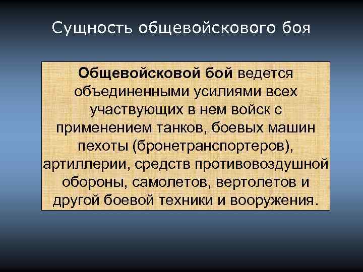 Сущность общевойскового боя Общевойсковой бой ведется объединенными усилиями всех участвующих в нем войск с