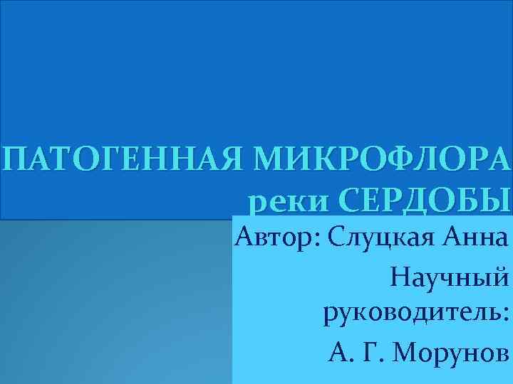 Патогенная микрофлора. Микрофлора реки. Датчики патогенной микрофлоры.