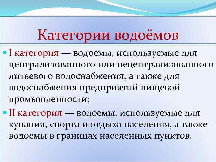 Категории водоёмов I категория — водоемы, используемые для централизованного или нецентрализованпого литьевого водоснабжения, а