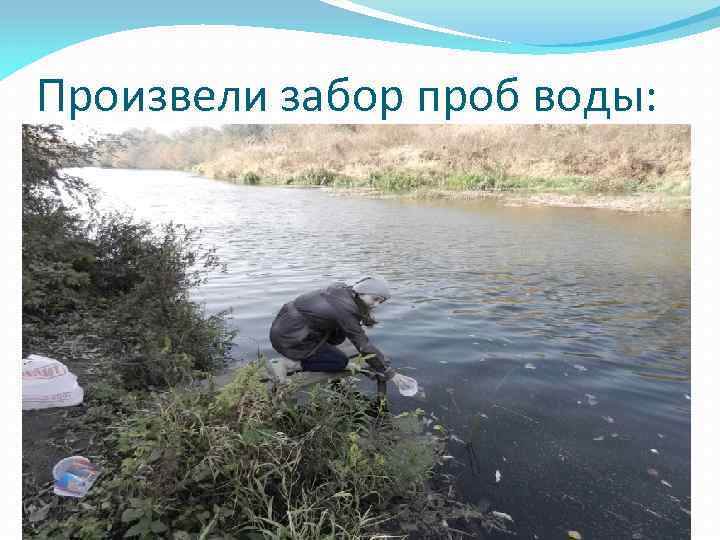 Произвели забор проб воды: 