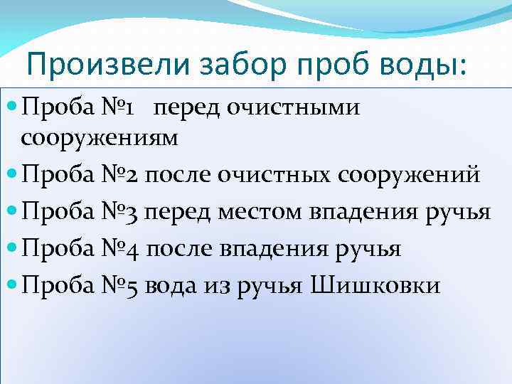 Произвели забор проб воды: Проба № 1 перед очистными сооружениям Проба № 2 после