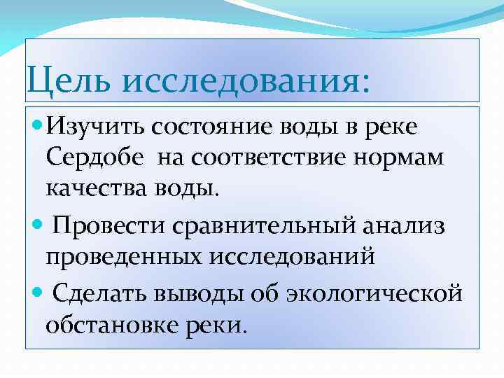 Цель исследования: Изучить состояние воды в реке Сердобе на соответствие нормам качества воды. Провести