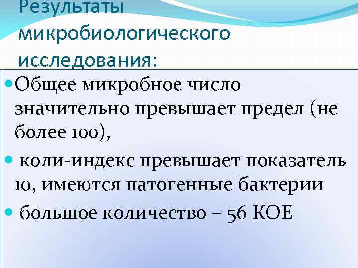 Результаты микробиологического исследования: Общее микробное число значительно превышает предел (не более 100), коли-индекс превышает