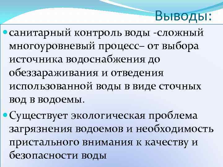 Выводы: санитарный контроль воды -сложный многоуровневый процесс– от выбора источника водоснабжения до обеззараживания и