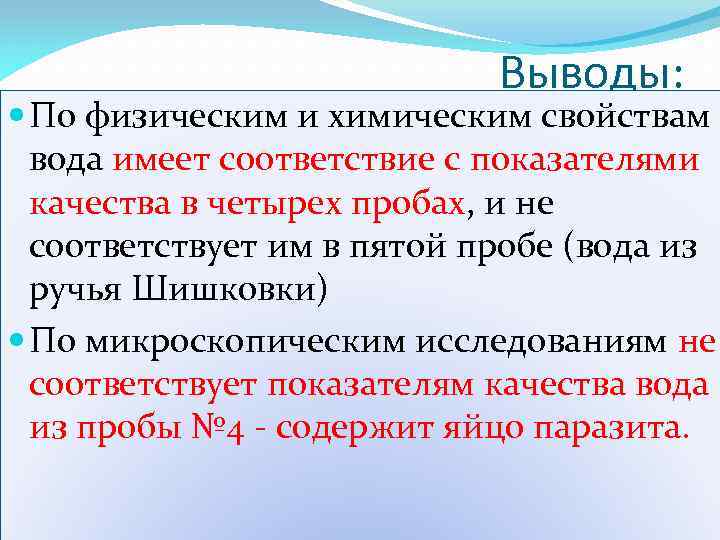 Выводы: По физическим и химическим свойствам вода имеет соответствие с показателями качества в четырех