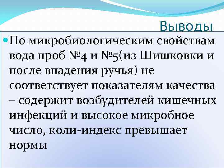 Выводы По микробиологическим свойствам вода проб № 4 и № 5(из Шишковки и после