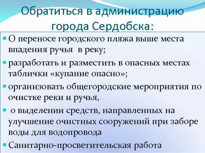 Обратиться в администрацию города Сердобска: О переносе городского пляжа выше места впадения ручья в