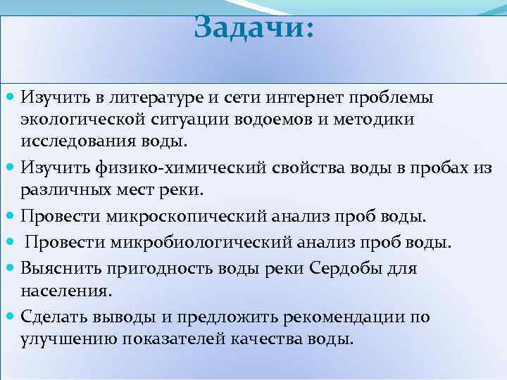 Задачи: Изучить в литературе и сети интернет проблемы экологической ситуации водоемов и методики исследования