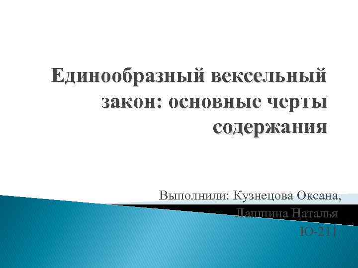 Единообразный вексельный закон: основные черты содержания Выполнили: Кузнецова Оксана, Лапшина Наталья Ю-211 