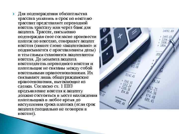  Для подтверждения обязательства трассата уплатить в срок по векселю трассант представляет переводной вексель